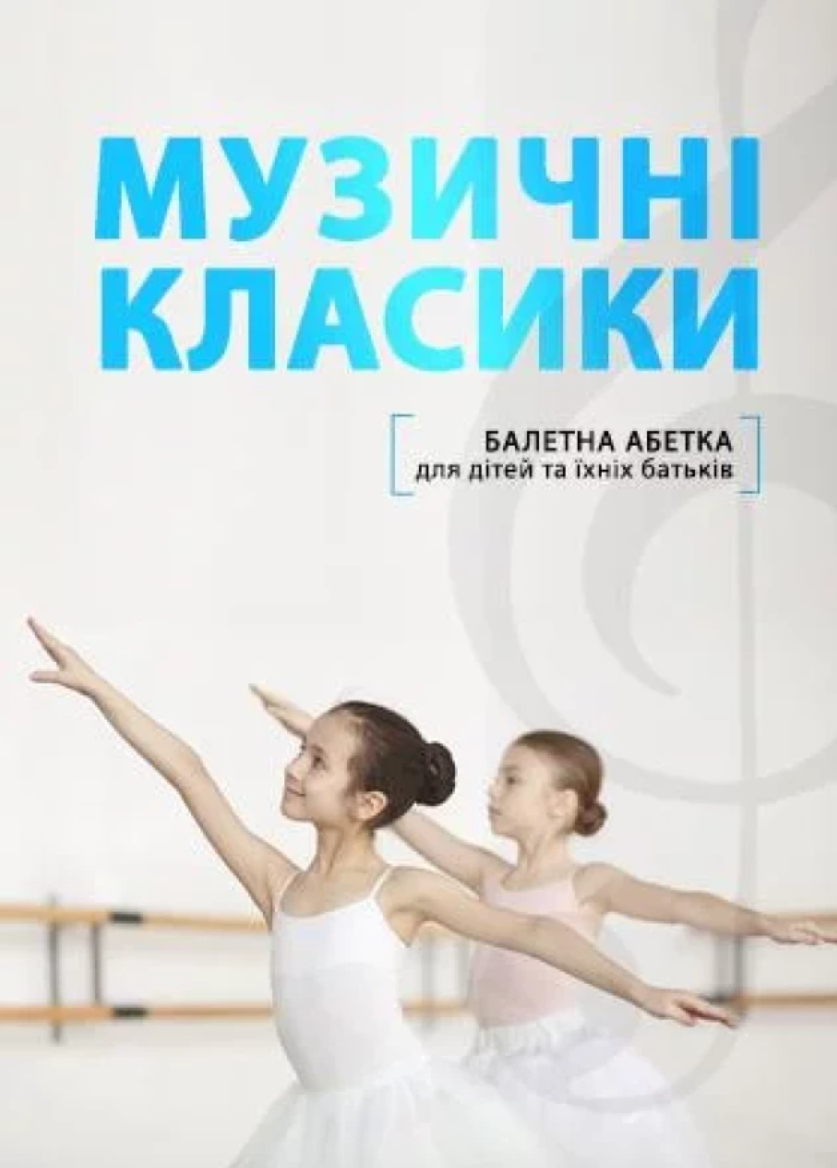 "Балетна абетка"