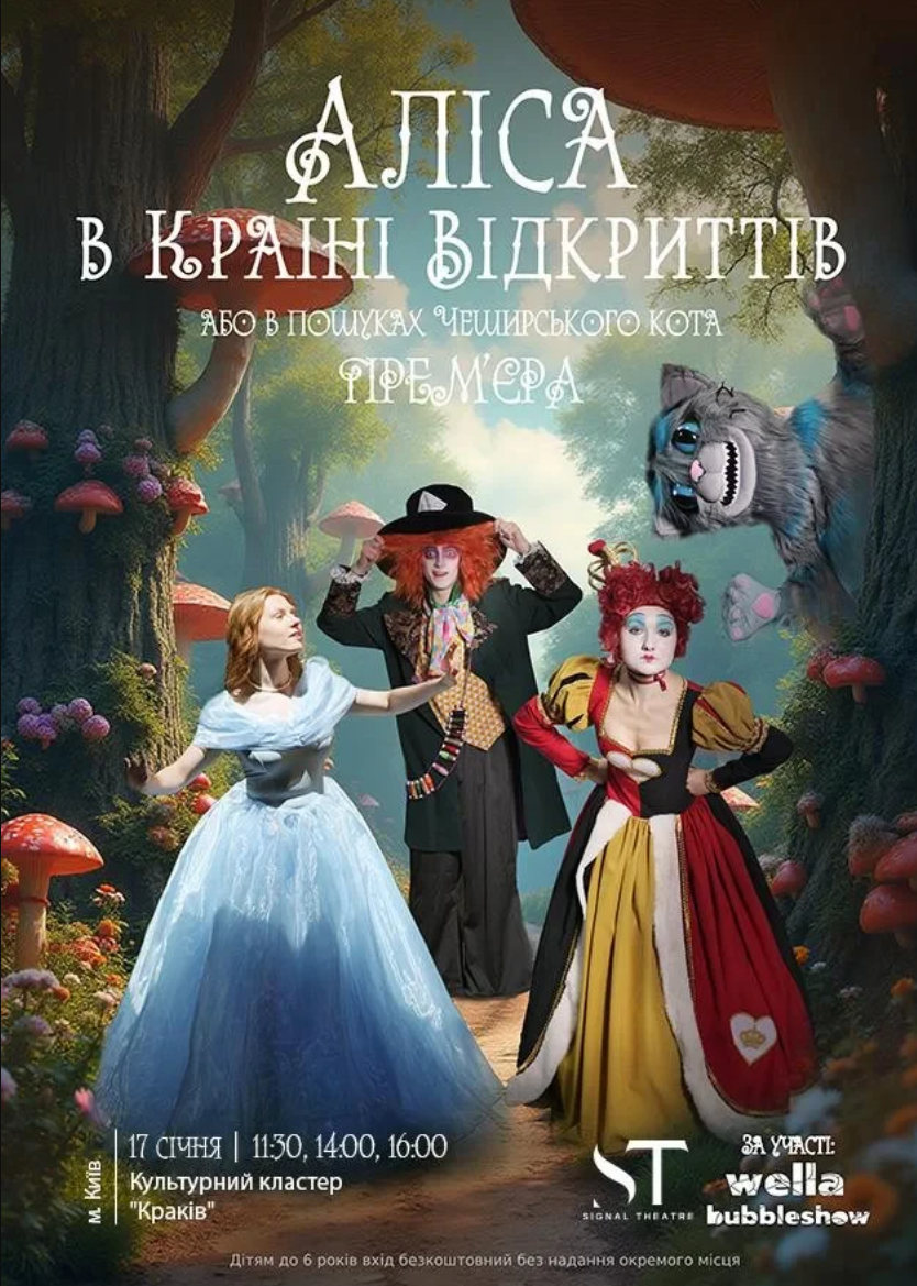 Казкове шоу "Аліса в Країні Відкриттів, або Як знайти Чеширського Кота"