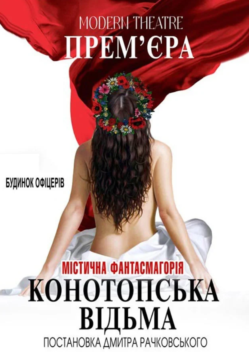 "Конотопська відьма" "Конотопська відьма"