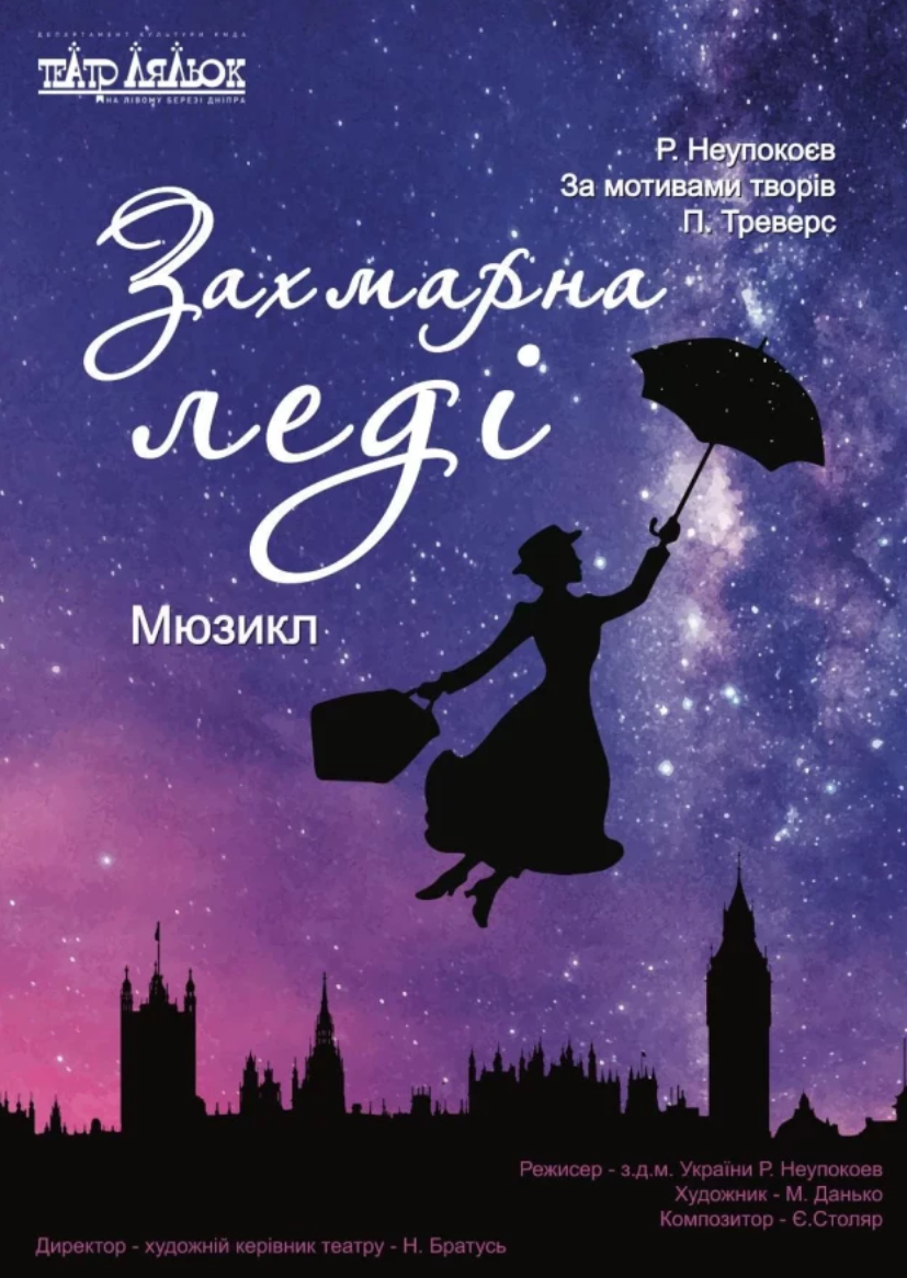 Мюзикл "Захмарна леді"