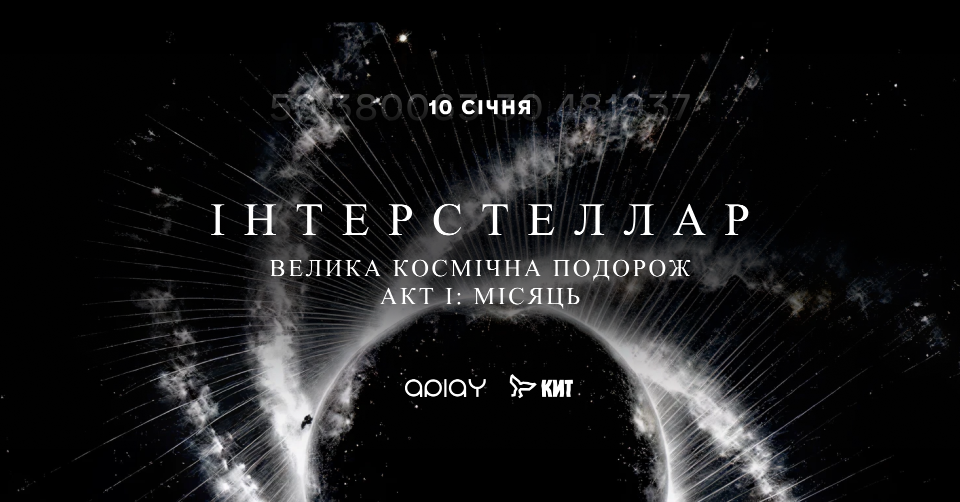 Арт-перформанс ІНТЕРСТЕЛЛАР АКТ І: Місяць Арт-перформанс ІНТЕРСТЕЛЛАР АКТ І: Місяць