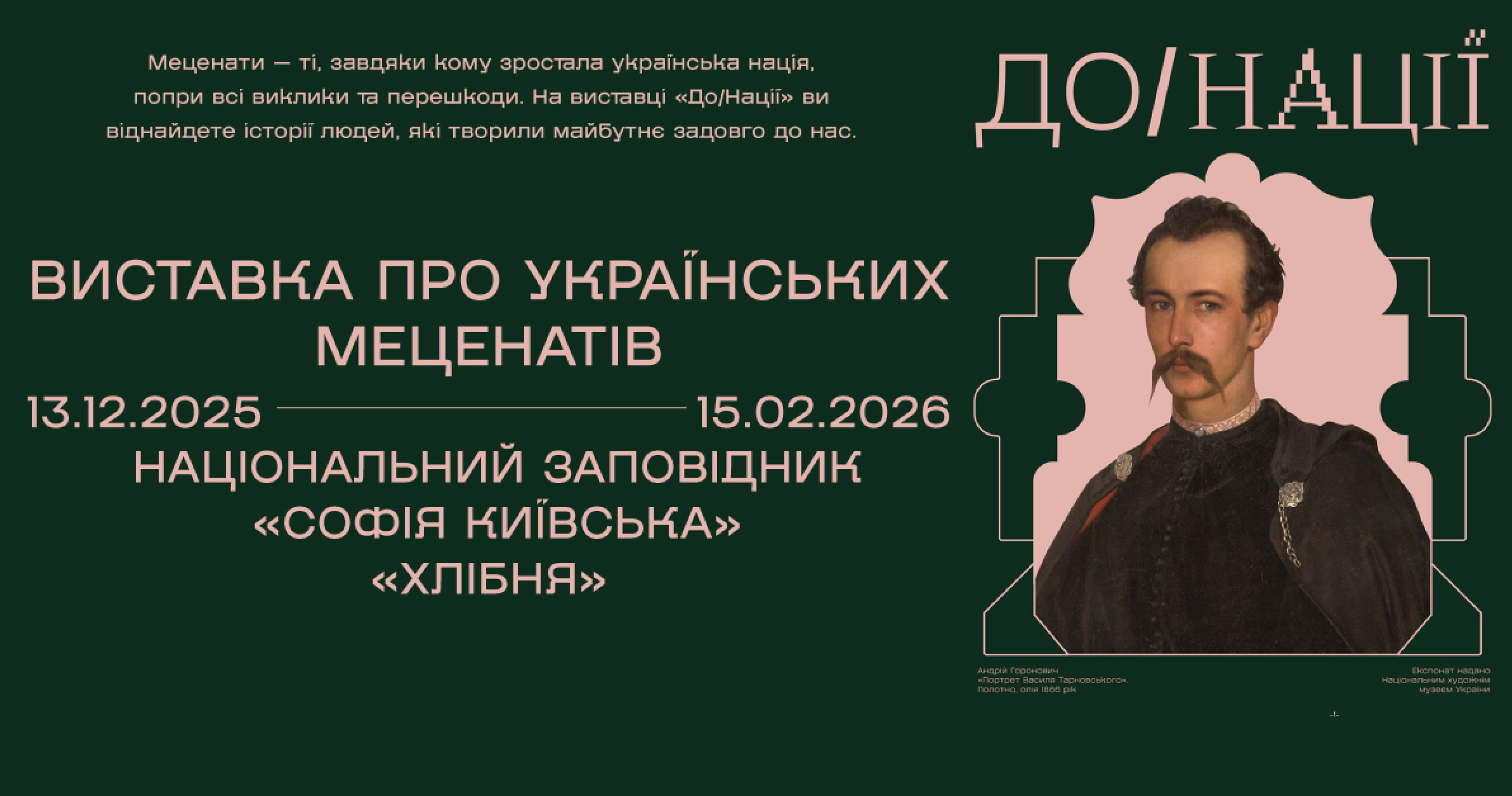 Виставка "До/Нації" Виставка "До/Нації"