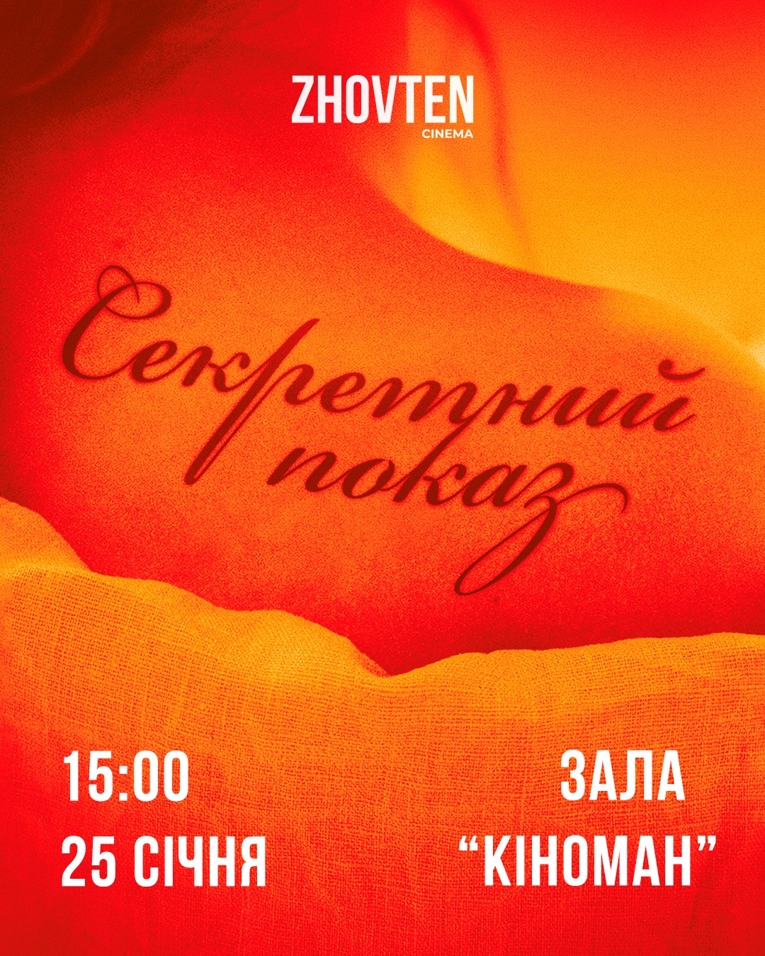 Секретний показ у "Жовтні" у Києві 25 січня 2026 року