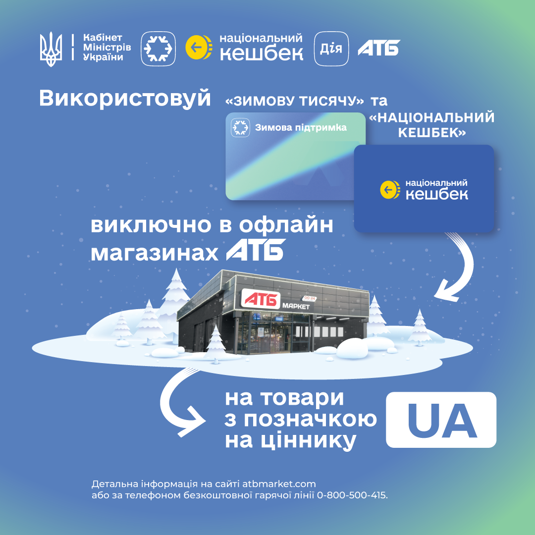 АТБ долучається до національної програми допомоги українцям "Зимова єПідтримка"