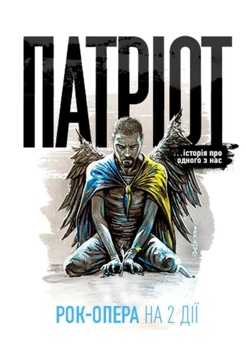 Рок-опера "Патріот" Рок-опера "Патріот"