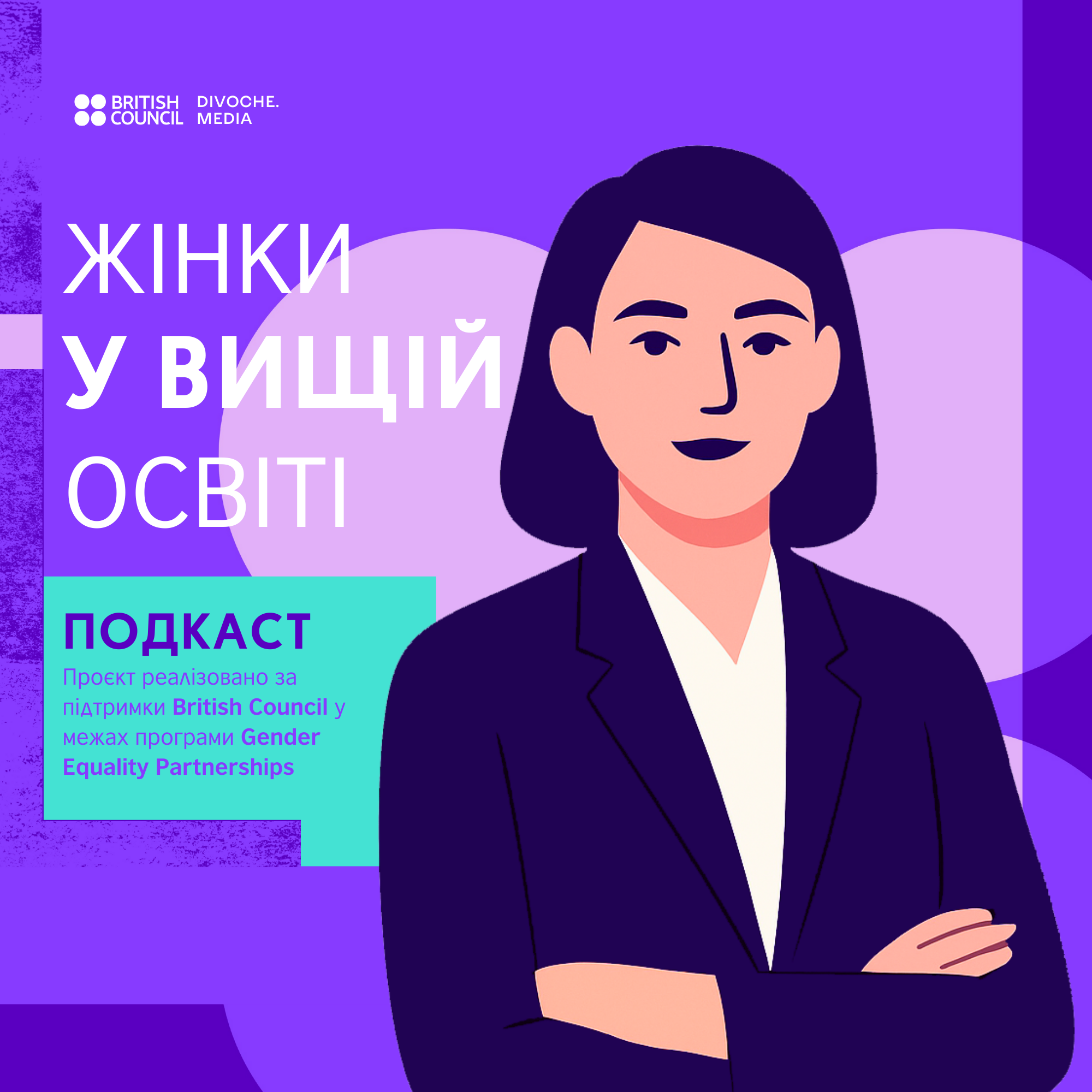 В Україні стартує новий подкаст про гендерну рівність у вищій освіті