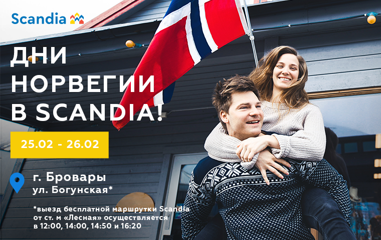 25 и 26 февраля "Дни Норвегии" в Scandia