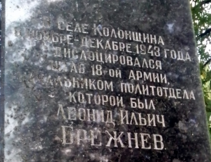 Пам'ятна дошка Леоніду Брежнєву в селі Колонщина