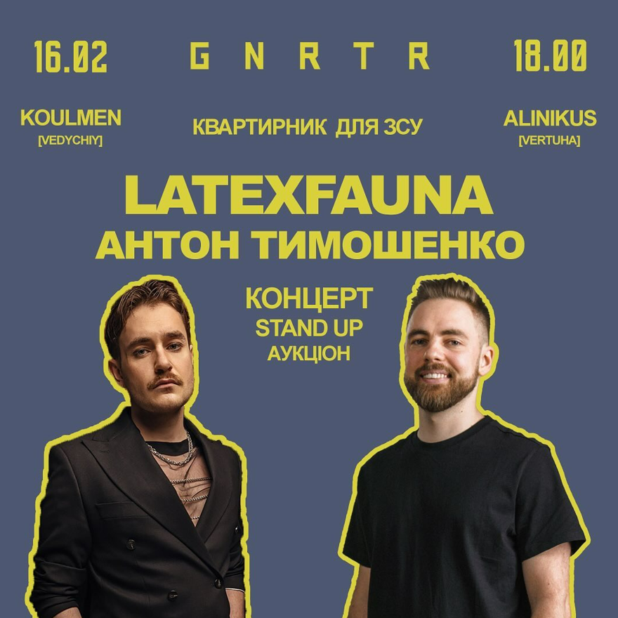 Куди піти у Києві на цих вихідних: Latexfauna та Антон Тимошенко квартирник для ЗСУ