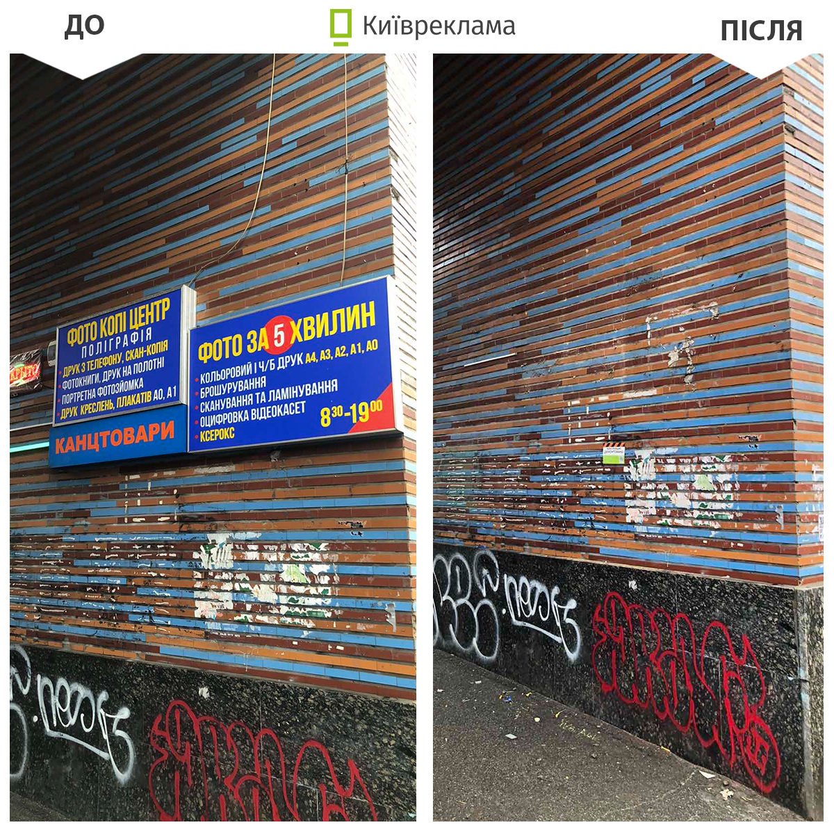 Цього тижня у Києві міський простір очистили від незаконної реклами та вивісок на окремих локаціях.