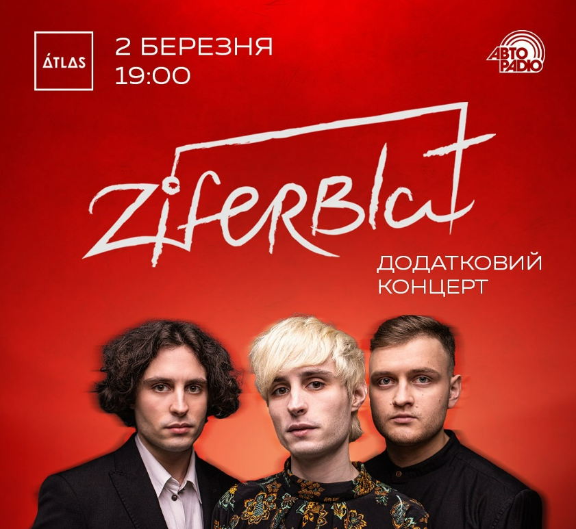 Концерт Ziferblat в Atlas 2 березня