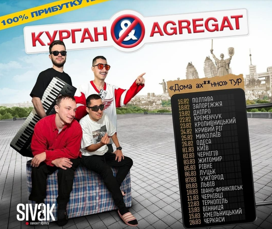 Концерт гурту Курган і Агрегат у Києві 1 березня 2024 року