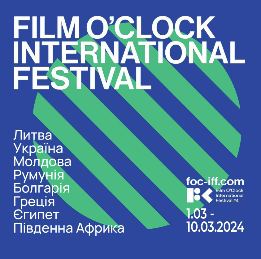 З 1 по 10 березня в кінотеатрі Жовтень проходитиме четвертий Міжнародний кінофестиваль Film O'Clock