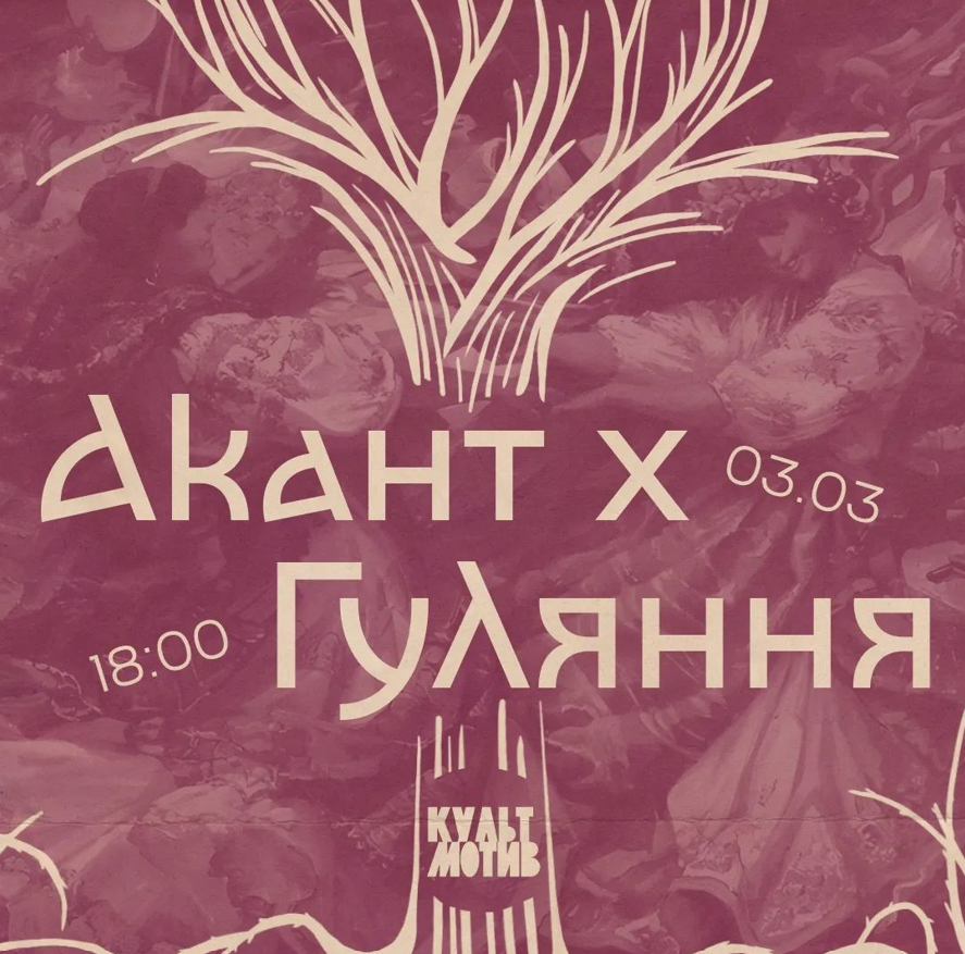 Вечір поезії Акант x Гуляння в Культ Мотиві 3 березня