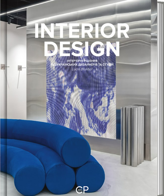 У видавництві Creative Publishing вийшла книга "INTERIOR DESIGN" про український дизайн інтерʼєрів під час війни.