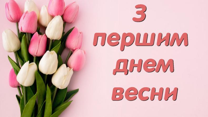 Листівка з першим днем весни