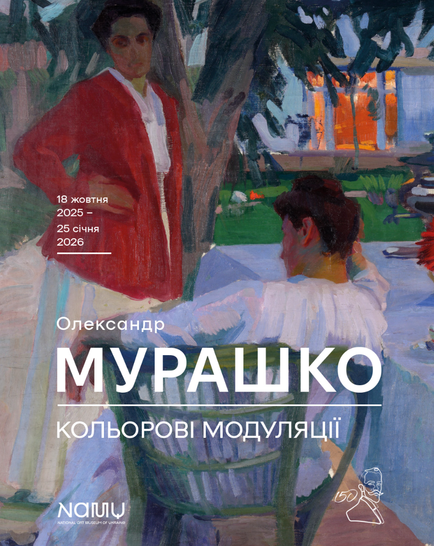 "Олександр Мурашко. Кольорові модуляції"