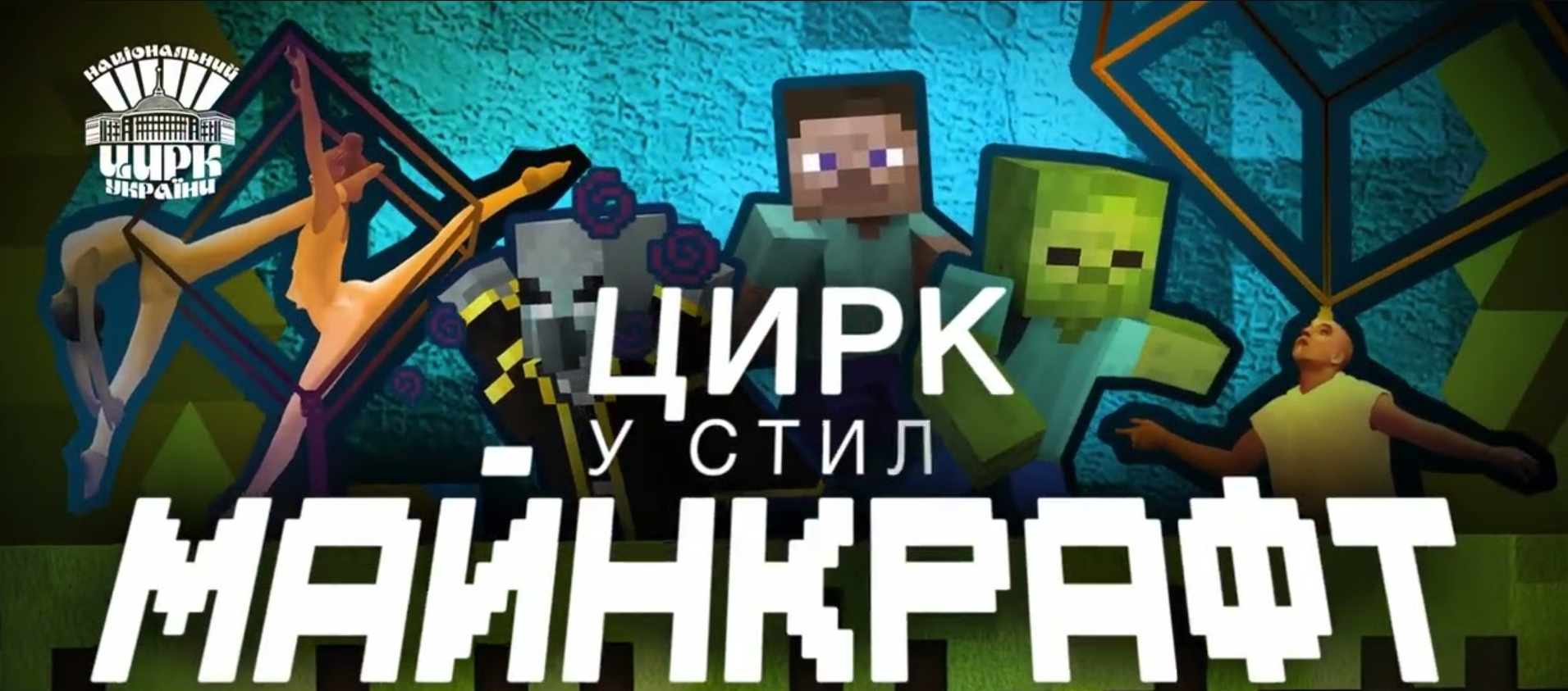 "Цирк у стилі Minecraft"