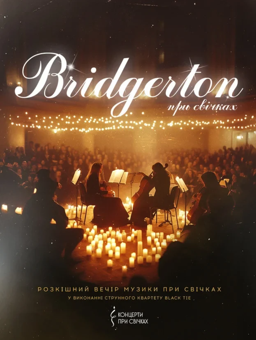 "Bridgerton: Розкішний вечір музики при свічках"