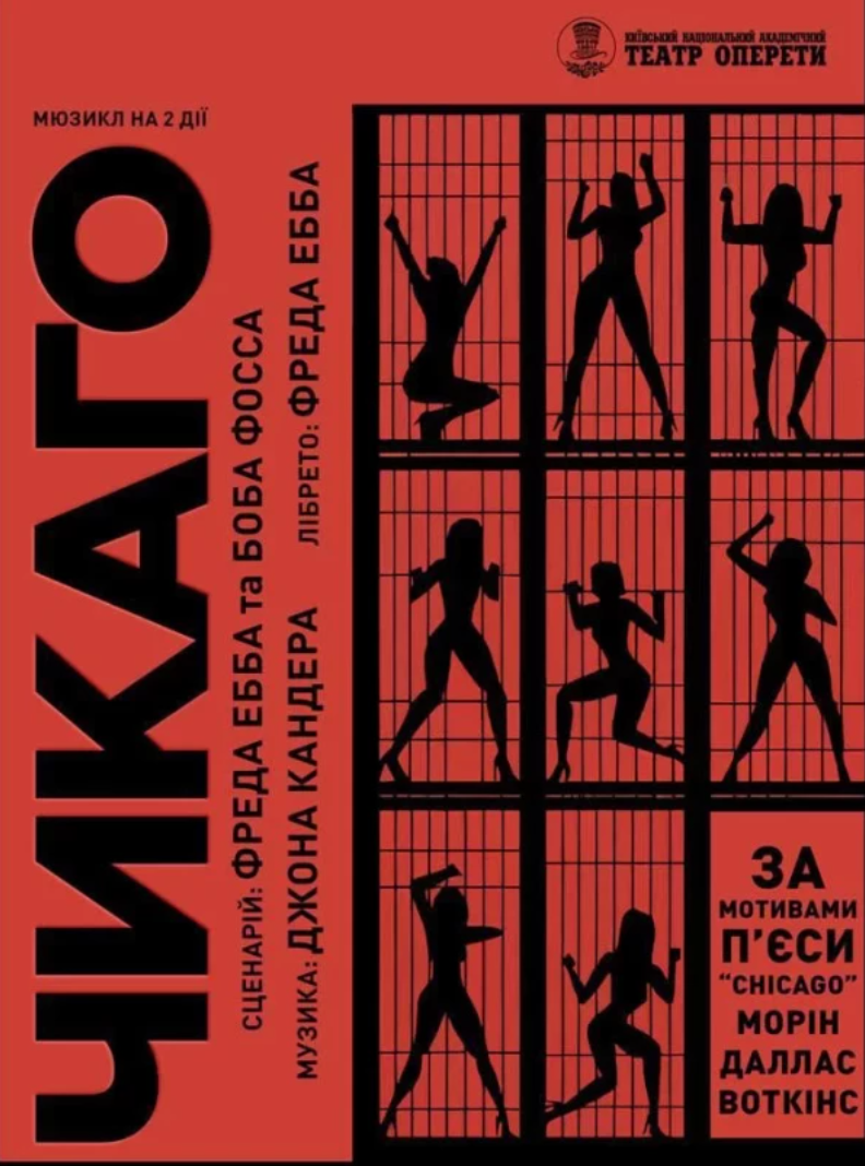 Мюзикл "Чикаго"
