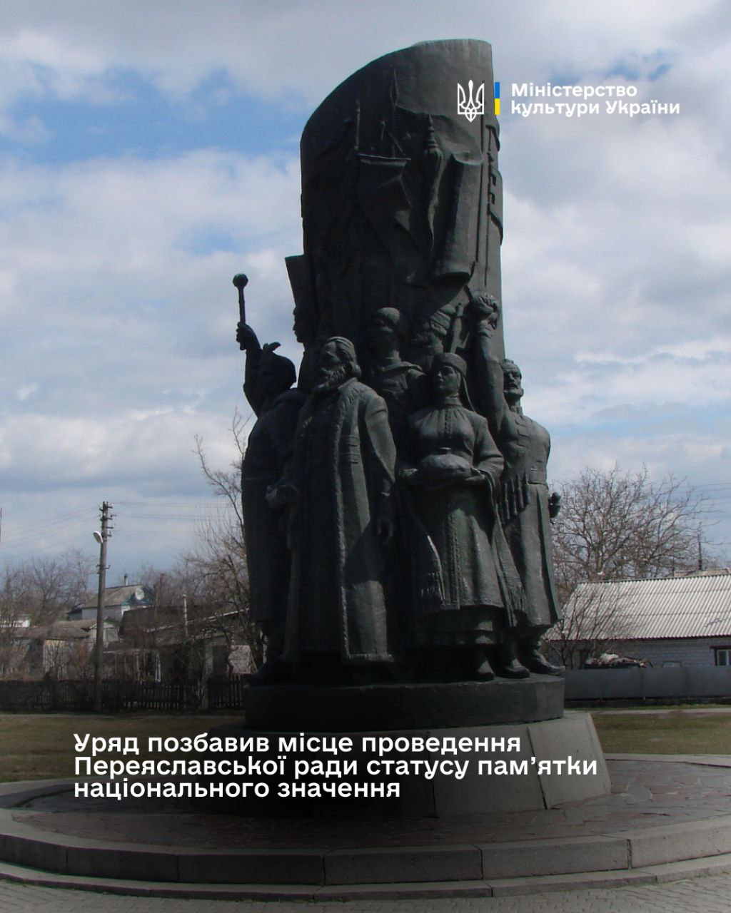 Місце проведення Переяславської ради, що на Київщині, більше не пам’ятка національного значення