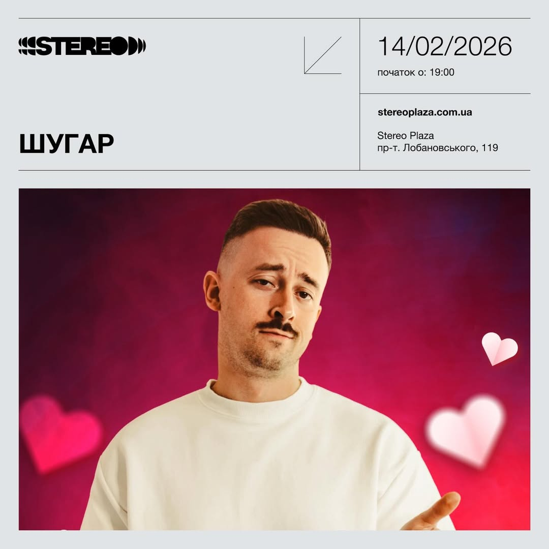 Куди піти у Києві на вихідних: афіша 13-15 лютого 2026 року