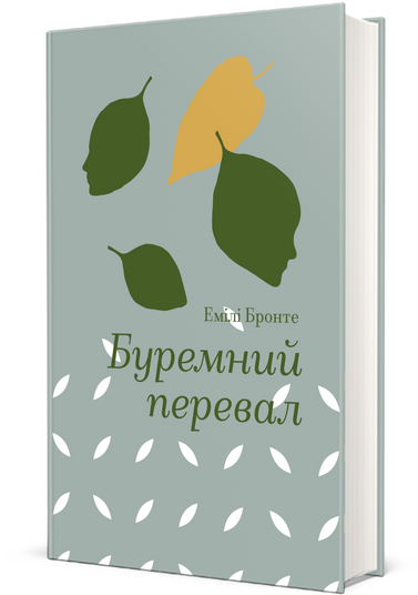 "Буремний перевал", Емілі Бронте (#книголав)