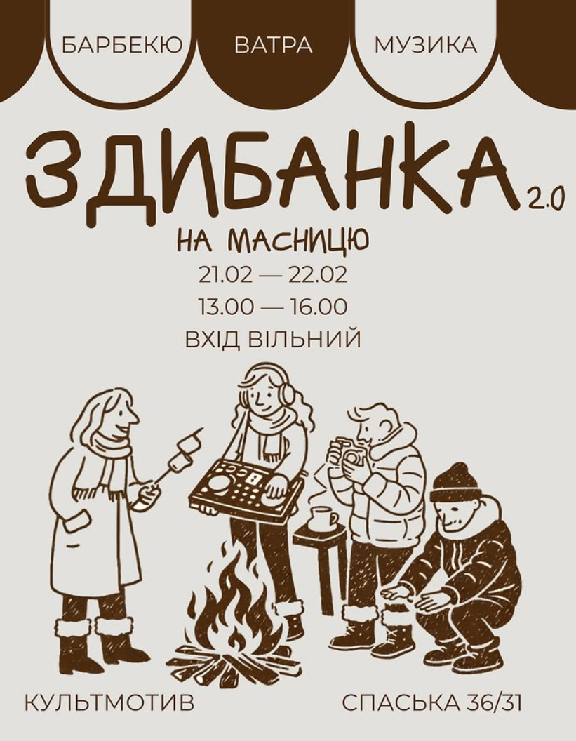 Здибанка 2.0 на масницю у "КультМотиві"