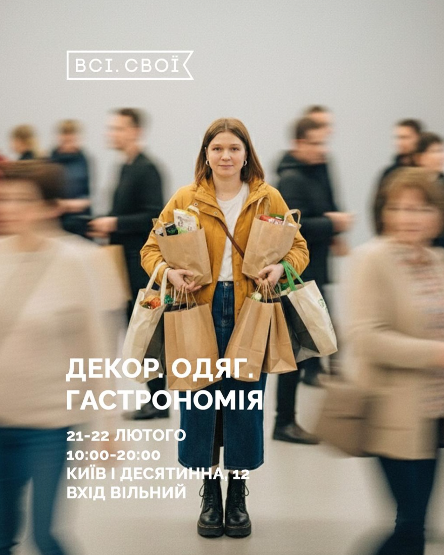Маркет від Всі.Свої.&nbsp;"Декор. Гастрономія. Одяг"