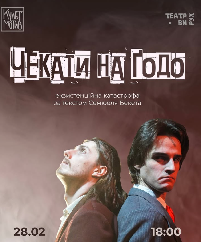 Вистава "Чекати на Ґодо" у КультМотиві