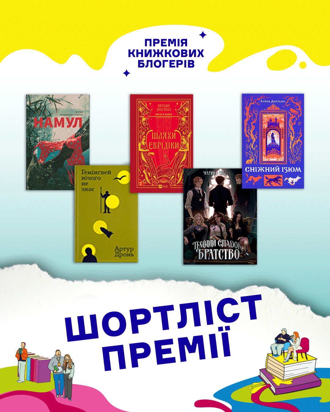 Шортліст премії книжкових блогерів 2026 року: п’ятірка найобговорюваніших книжок українських авторів