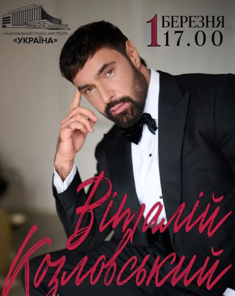 Концерт Віталія Козловського