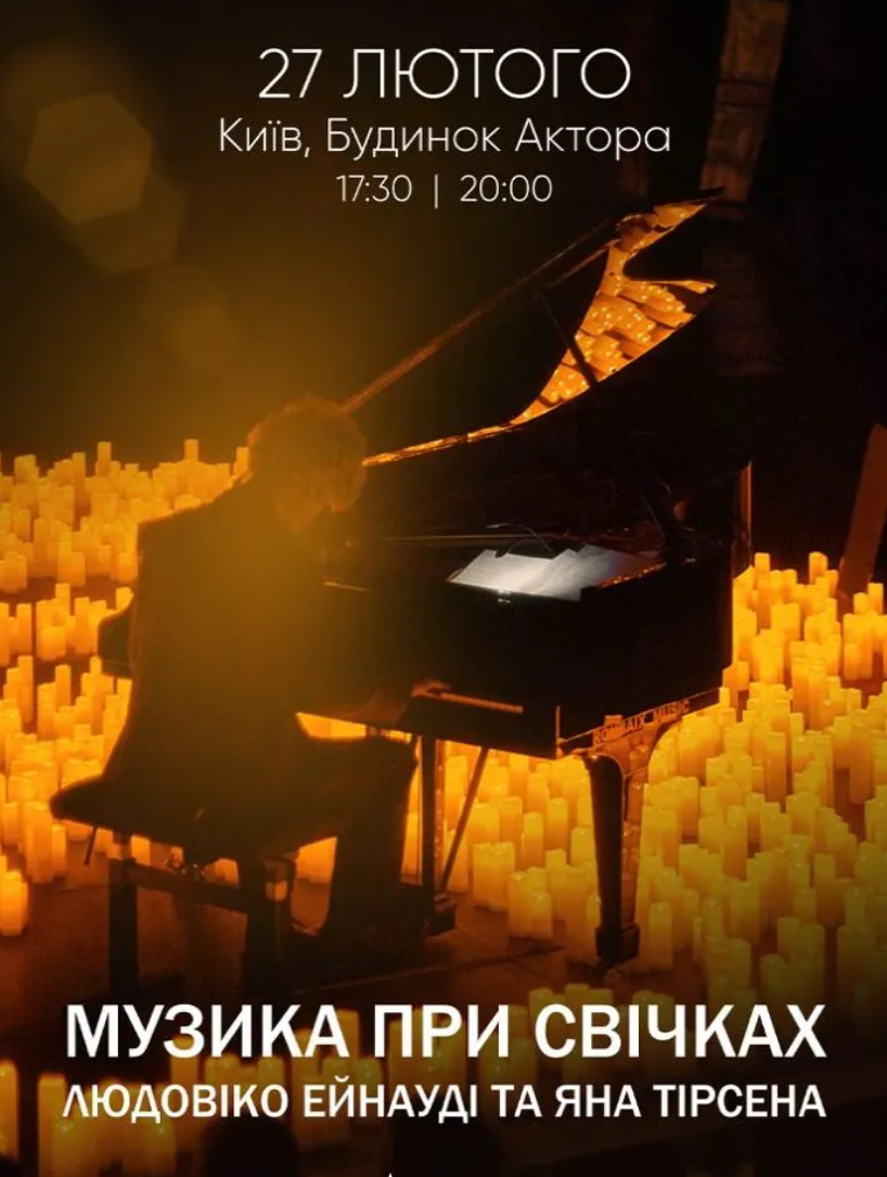 Музика при свічках: Людовіко Ейнауді та Ян Тірсен
