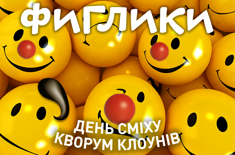 "Фиглики" в ТРК "Проспект" — это шоу 40 клоунов, заряжающее позитивом