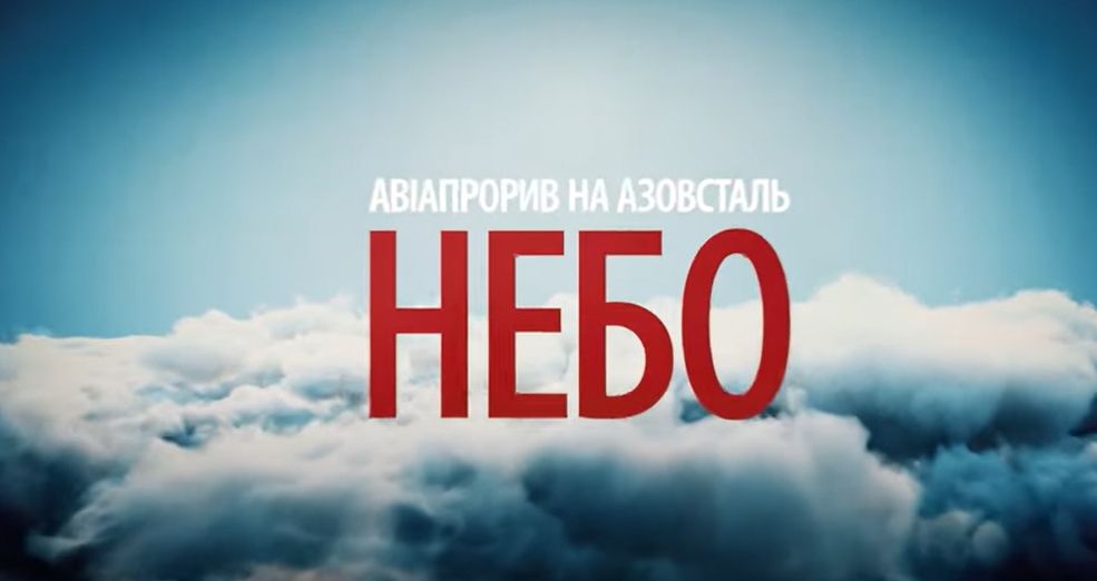 Кадр з документального фільму " Авіапрорив на Азовсталь. Небо"