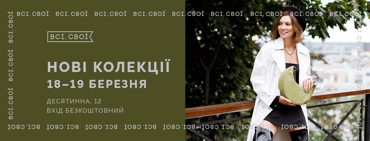 Нові колекції від "Всі. Свої" 18-19 березня 2023 року, Київ