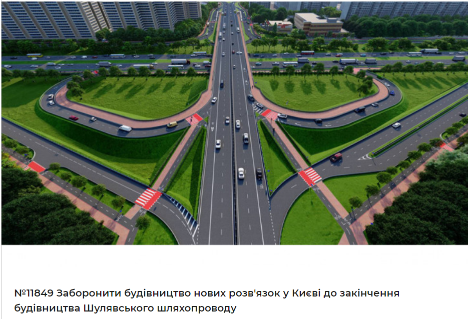 Петиція щодо заборони будівництва нових розв'язок у Києві до закінчення будівництва Шулявського шляхопроводу