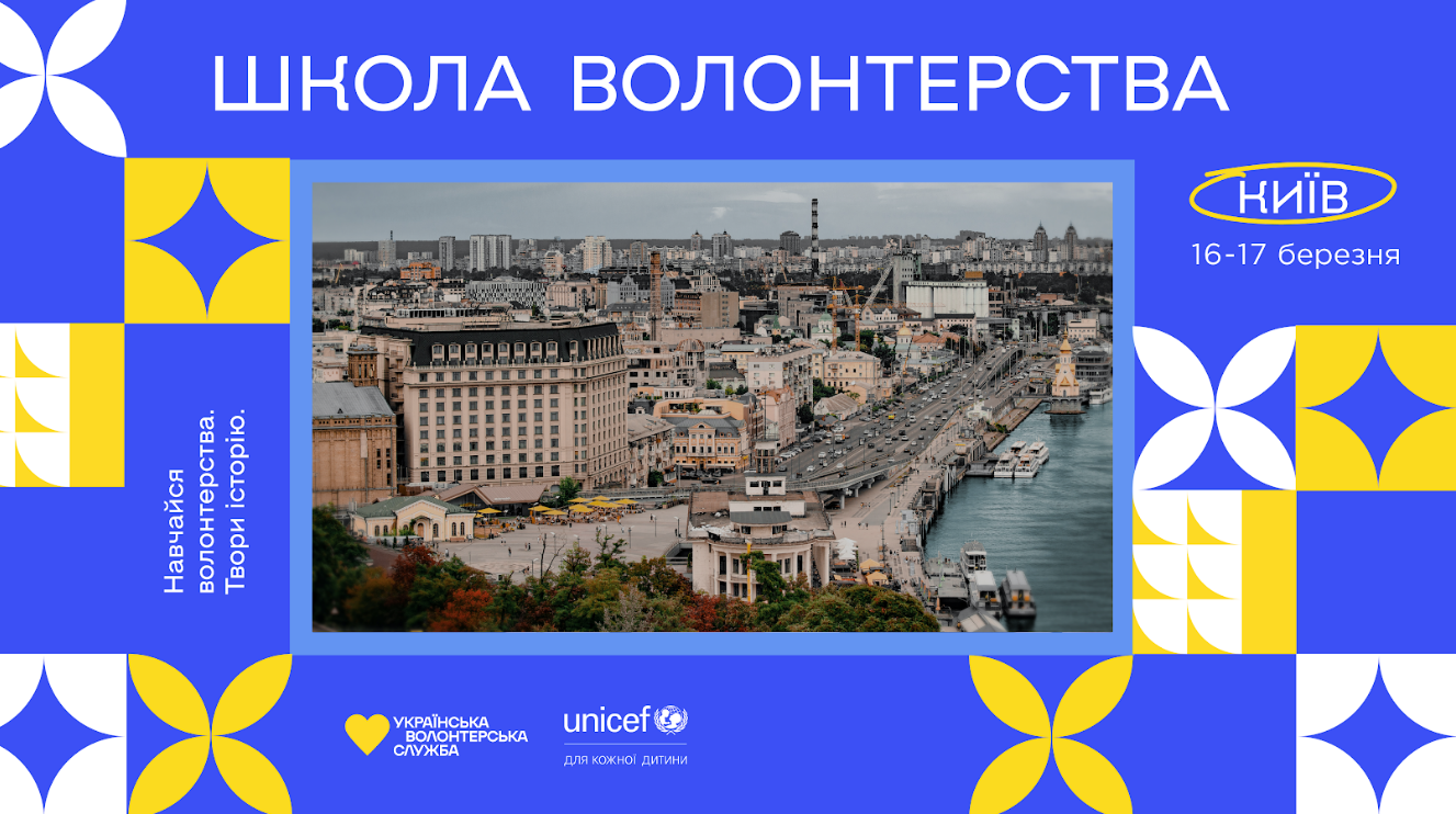 У Києві 16-17 березня відбудеться дводенна Школа волонтерства: як долучитись, дата