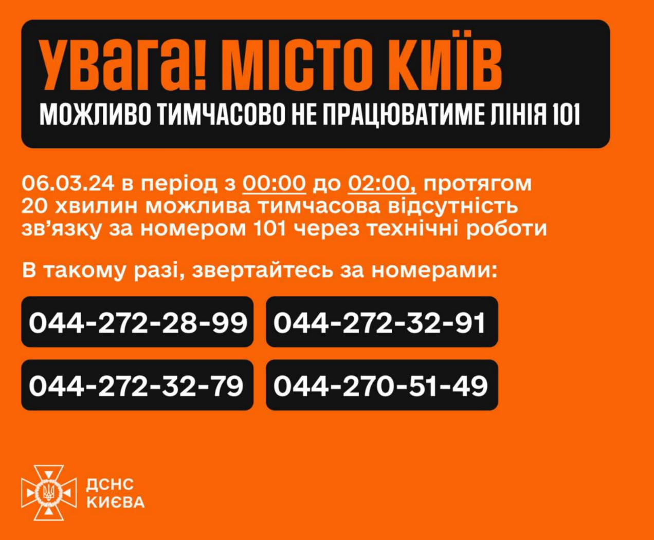 У Києві 6 березня тимчасово не працюватиме лінія 101: куди дзвонити