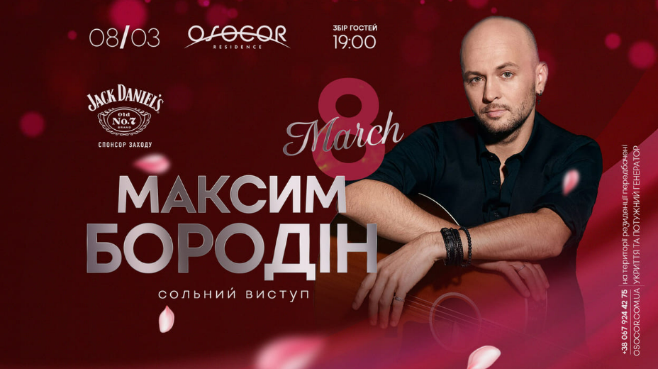 Концерт на 8 березня Максим Бородін в Osocor Residence