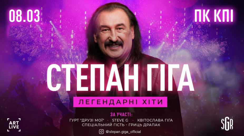 Степан Гіга: концерт у Києві до 8 березня