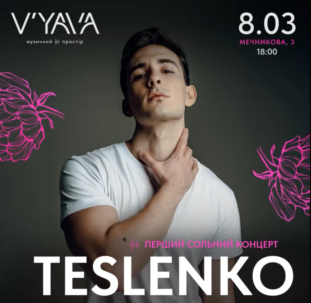 Куди піти на 8 березня в Києві: концерт TESLENKO в музичному просторі V'YAVA 
