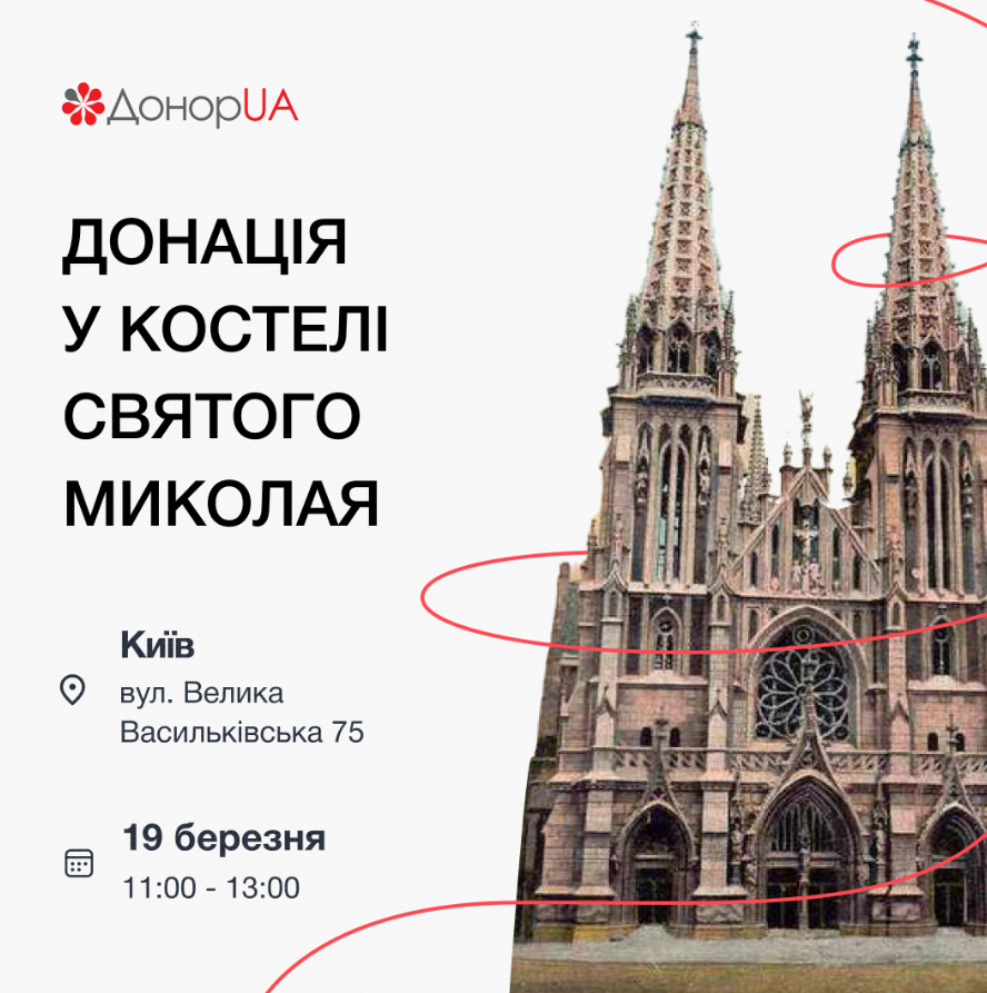 У Києві в костелі Святого Миколая можна здати кров: дата та реєстрація