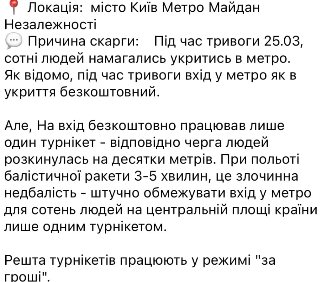 25 березня, під час повітряної тривоги, на станції метро Майдан Незалежності працював лише один безкоштовний турнікет, інші були платні