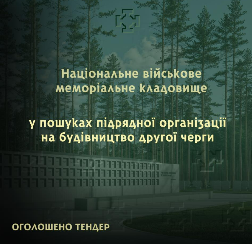 Національне військове меморіальне кладовище шукає підрядника, оголосили тендер: будуватимуть другу чергу