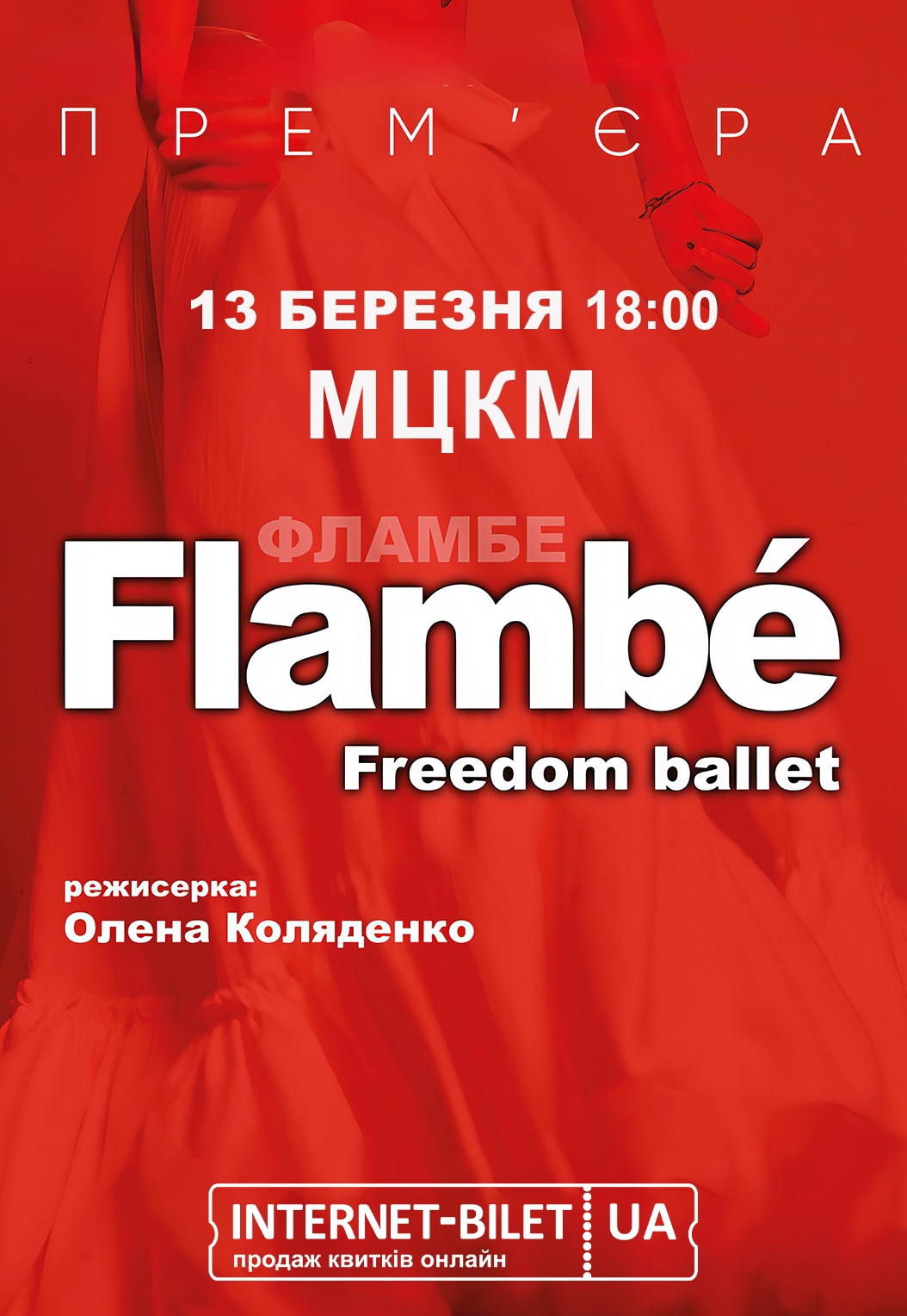 Танцювальна вистава Flambè в МЦКМ у Києві 13 березня 2026 року