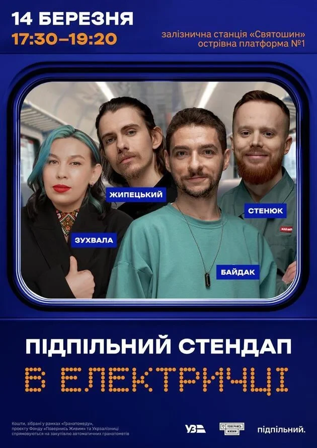 Підпільний Стендап в електричці у Києві 14 березня 2026 року