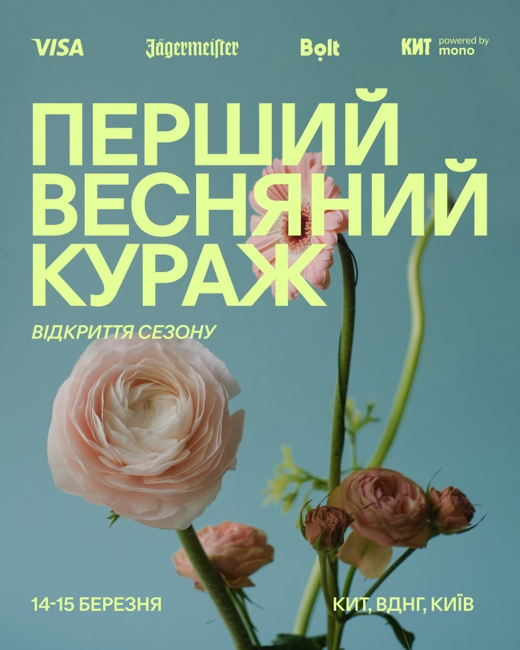 Кураж. Відкриття сезону 2026 року в Києві