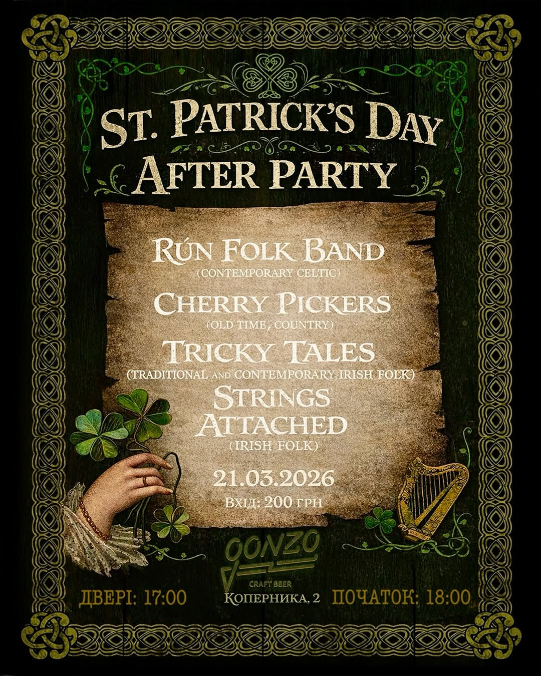 День святого Патрика: де відзначити в Києві у 2026 році