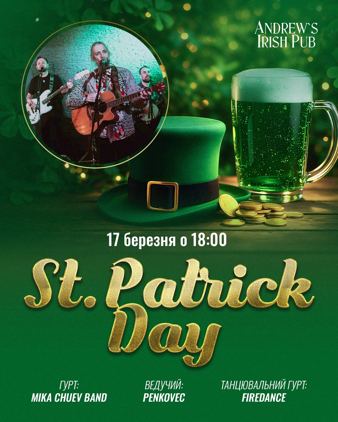 День святого Патрика: де відзначити в Києві у 2026 році